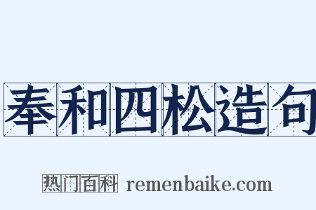 奉和四松造句是什么意思的图片